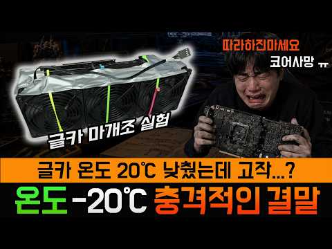 글카 온도를 20℃ 낮췄는데.. 겨우??!!