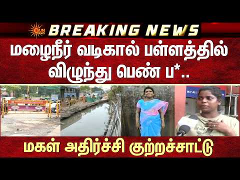 Chennai-யில் மழைநீர் வடிகால் பள்ளத்தில் விழுந்து பெண் ப* -மகள் அதிர்ச்சி குற்றச்சாட்டு | Anna Nagar