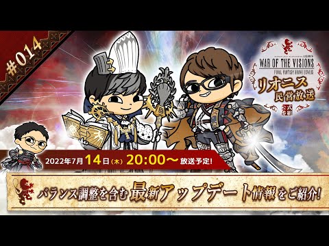 FFBE幻影戦争 公式サブ番組　～リオニス民営放送#14～