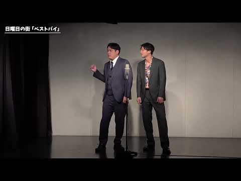 【漫才】日曜日の街「ベストバイ」【第66回わらリーマン】