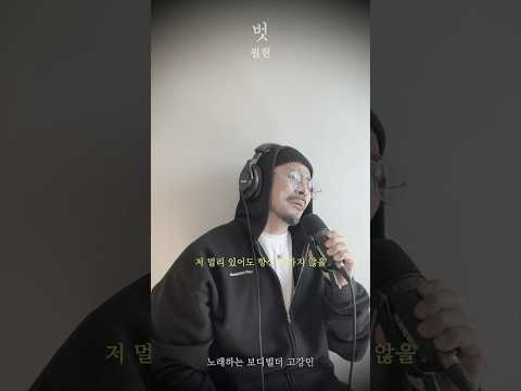 <strong>벗</strong> / 필헌 / 노래하는 보디빌더 고강민