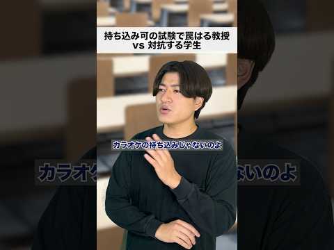 持ち込み可のテストで罠はる教授vs学生 #pr #notta