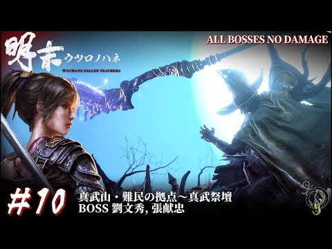 #10【明末:ウツロノハネ】真武山・難民の拠点～真武祭壇 BOSS 劉文秀, 張献忠 NO DAMAGE / 明末渊虚之羽 流程攻略 / WUCHANG: Fallen Feathers