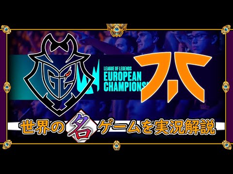 【厳選!!】「G2 vs FNC」10勝3敗 同率首位同士の激闘【世界の名ゲームを実況解説】LoL Mildom