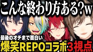 【3視点】最後のオチまで面白い爆笑REPOコラボwww【にじさんじ切り抜き/叶/アンジュ/一ノ瀬うるは/ぶいすぽ/歌衣メイカ/R.E.P.O