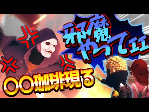 純情珈琲を怒らせてみたよ【第五人格】