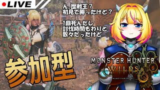 【モンハンワイルズ】参加型 みんな歴戦王どう？【Vtuber/紗衣場しま乃】