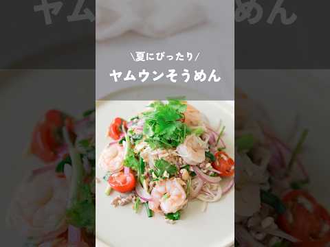 【夏にぴったりヤムウンそうめん】#そうめんレシピ#ヤムウンそうめん#簡単レシピ#そうめん#kao_deli#shorts