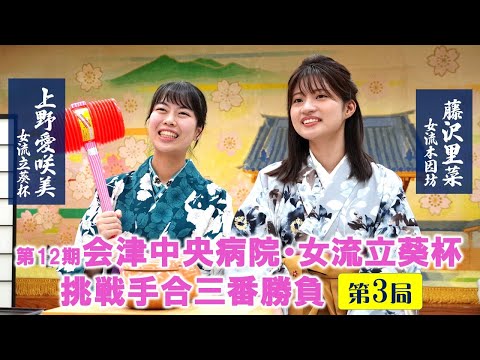【第3局】会津中央病院・女流立葵杯挑戦手合三番勝負【上野愛咲美女流立葵杯(1勝)-藤沢里菜女流本因坊(1勝)】