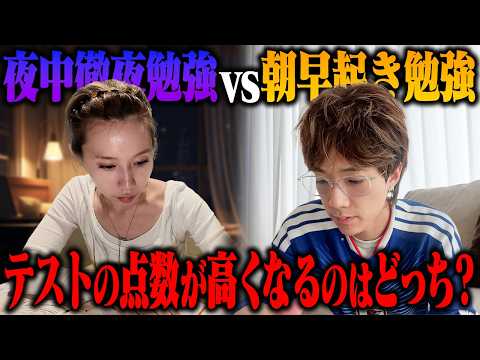 【ガチ対決】「朝型」VS「夜型」どっちがテストの点数は高くなるの?1週間ガチ勉強して検証してみた