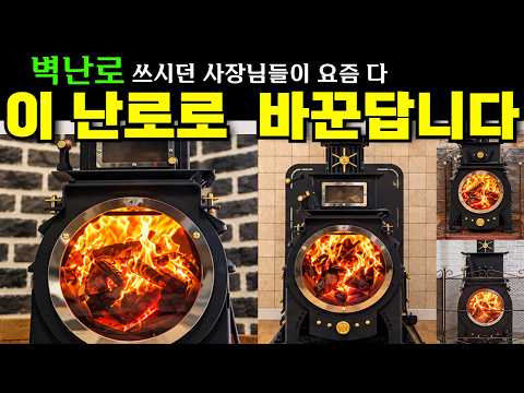 연기, 먼지, 재 안 나오고! 화력좋고 오래가고! 넓은화구 지속연소! 최곱니다! #소형주택#별장#벽난로#화목난로#난로마스터#세컨하우스#전원주택#체류형쉼터#캠핑#난로#stove#난방
