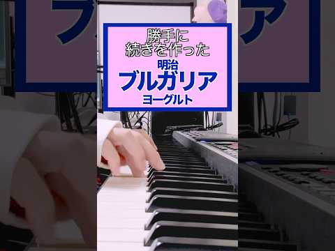 勝手に続きを作った「明治ブルガリアヨーグルト」