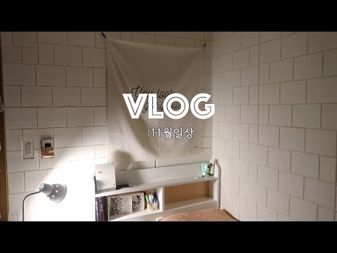 셀프 인테리어하고 마라샹궈 먹은날(with.폼블럭벽지),감자탕과 후식,옹알이 vlog📅