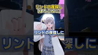 #Shorts 第635回リンドの夜探し告知【ぽちこねこ】 #VRChat