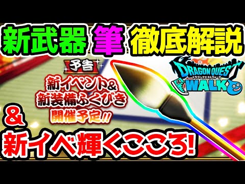 【ドラクエウォーク】新武器！筆について徹底考察！今後かがやくこころ紹介！【書聖の筆 ふで ドラゴンクエストウォーク】