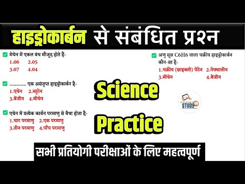 Science gk in hindi | हाइड्रोकार्बन। Hydrocarbon | Science gk question | Imp Qus Ashish Sir| Study91