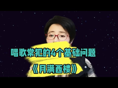 唱歌常犯的4个基础问题