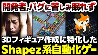バグに苦しみ開発者は眠れない状態へ、いったい何が？編集機能でこだわりの美しいベルトコンベアラインが作れる3Dフィギュア作成に特化したShap