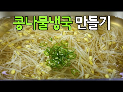 콩나물 있으면 이렇게 만들어보세요😃 냉장고에 콩나물냉국 한 통 이렇게 만들어 놓으면 더위 걱정 사라집니다.