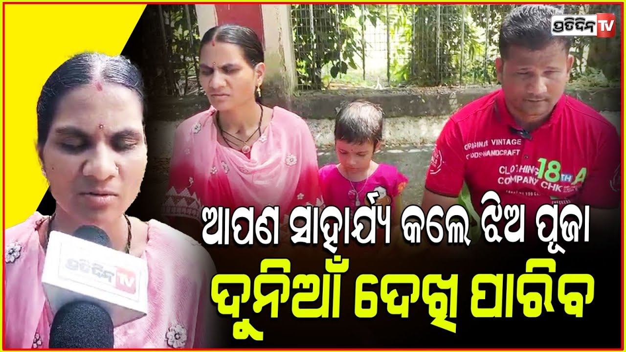 ହାତ ଯୋଡ଼ି କହିଲେ ଦିବ୍ୟାଙ୍ଗ ବାପା ମା , ଆପଣ କିଛି ସାହାଯ୍ୟ କଲେ ଝିଅ ପୂଜା ଦୁନିଆଁ ଦେଖି ପାରିବ ! Medical help
