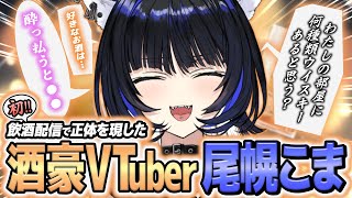 実は◯◯？？ついに正体をあらわにするVtuber 【尾幌こま / すぺしゃりて】