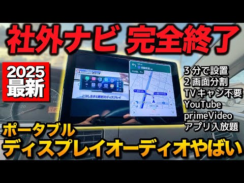 【社外ナビ終了】最新ポータブルティスプレイオーディオがすごすぎた！！【次世代ナビ DA 慶洋エンジニアリング】