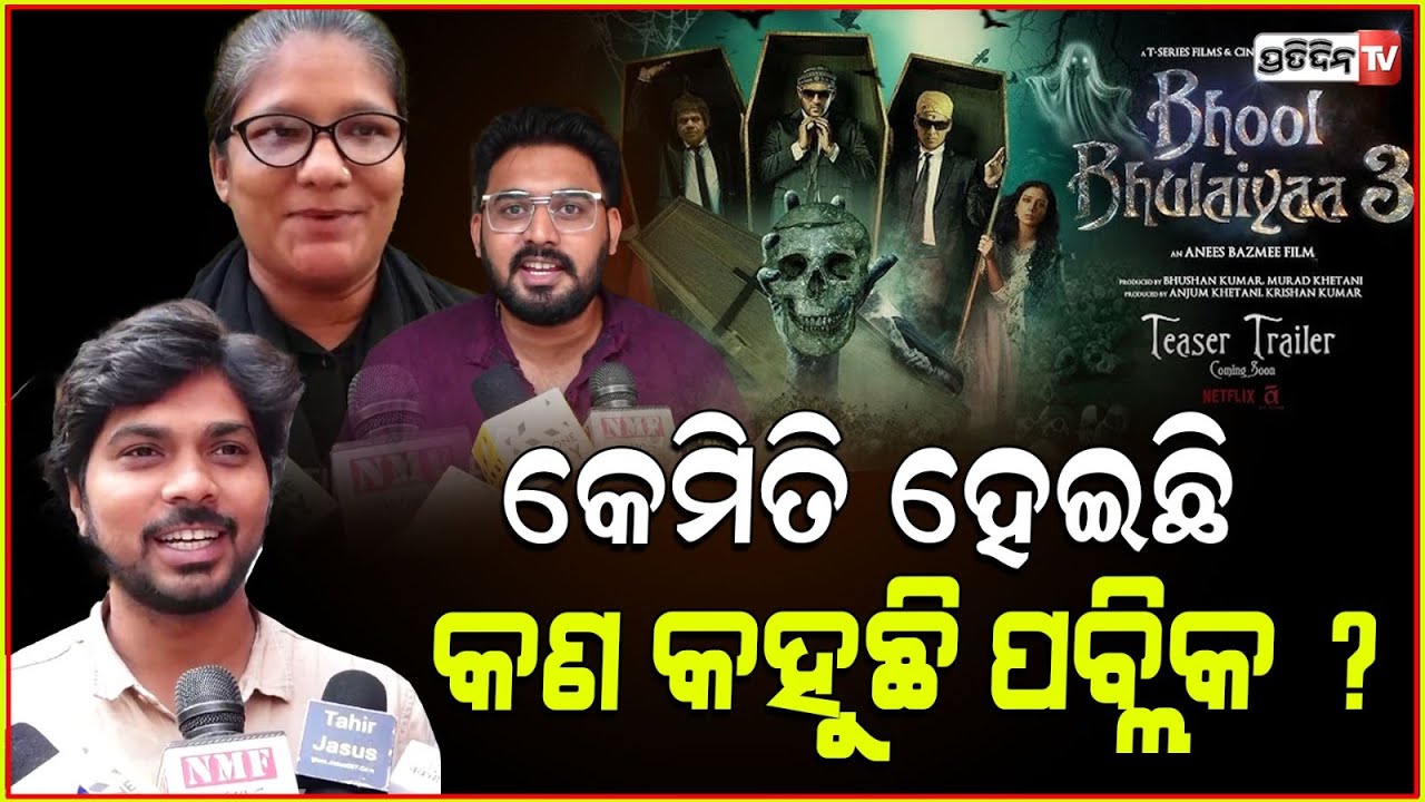 ହିରୋଇନ୍ ବଦଳେଇ ଭୁଲ କରିଦେଲେ ! Is Bhool Bhulaiyaa 3 hit or flop? audiance reaction.