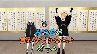 みつをが言わなさそうなことゲーム！！[193企画]