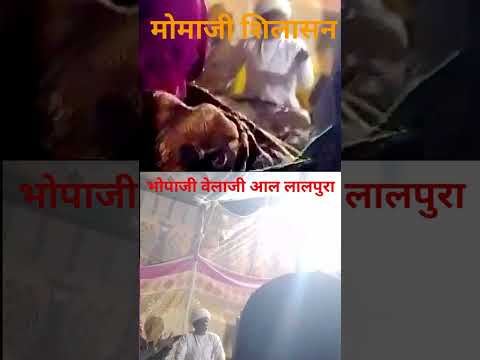 मोमा जी भोपाजी वेलाजी लालपुरा