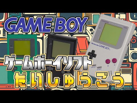 初代ゲームボーイソフト大集合『レトロフリーク』にインストール！（Install Retro games on 