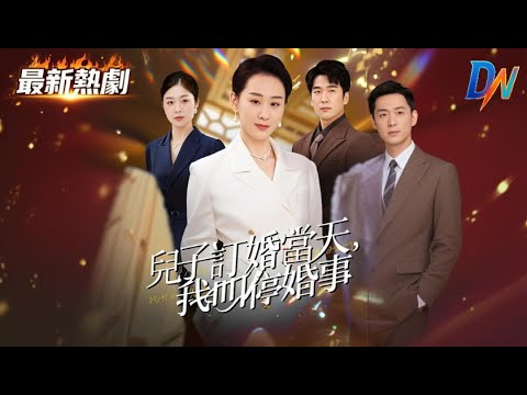 兒子訂婚當天,我叫停婚事丨豪門子欲娶金店店長,母親便裝探訪遭嫌棄 #儿子订婚当天 #我叫停婚事 #儿子订婚当天我叫停婚事