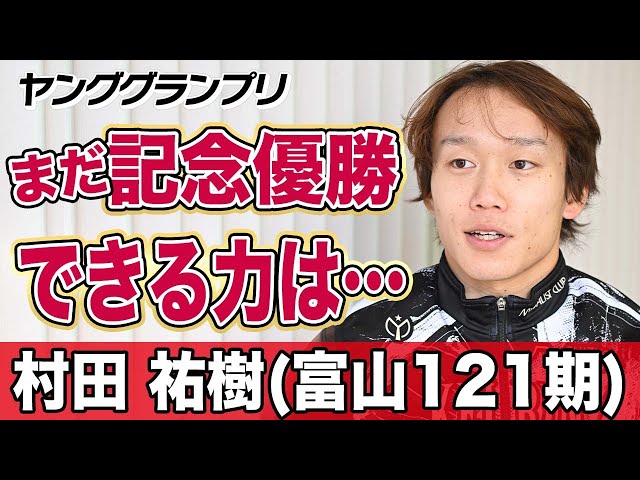 【ヤンググランプリ】村田祐樹「まだ記念優勝できる力はない」