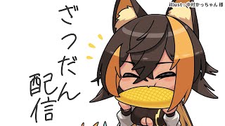 【雑談】こんばんは！土曜日雑談ですよ10_11🌽【猫小夜くろえ/VTuber】