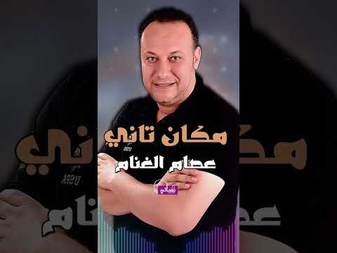 مكان تاني - عصام الغنام | Naghmaty