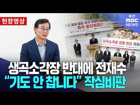 생곡소각장 반대에 전재수 "<strong>기도</strong> 안 찹니다" 작심비판 | 현장영상