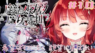 【 魔法少女ノ魔女裁判 】絶望を更新し続ける神ゲー ▼10【 ネタバレ有 / ＃まのさば 】