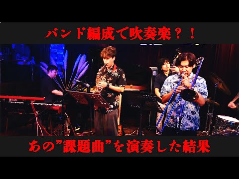 【バンドで吹奏楽？！】課題曲をジャズアレンジして演奏した結果