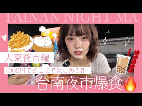 【台湾夜市爆食🔥】コスパ最強！『1000円で楽しむ台南・大東夜市』｜日本女孩用1000日圓玩台南大東夜市😋｜台湾チア｜日籍啦啦隊｜Nozomi 希美