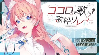 【#ココロで歌う歌枠リレー】初見さん大歓迎！るるふの歌、届け！ 歌枠🐺🎀 Karaoke【 陽月るるふ / VSinger 】