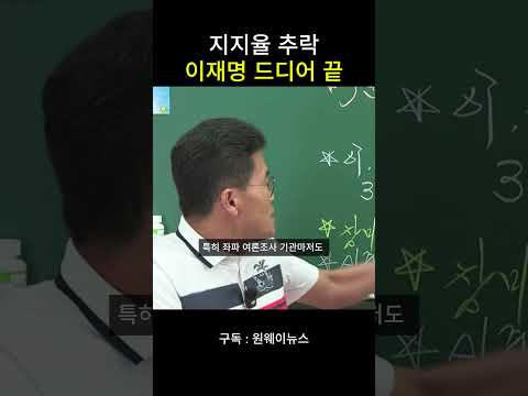 지지율 추락 이재명 드디어 <strong>끝</strong>