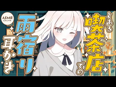 【ASMR/耳かき】後半で一変する☂️とある街喫茶での雨宿り耳かき【VTuber/耳かきボイス /こりす】