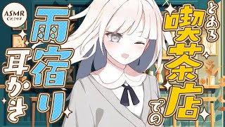 【ASMR/耳かき】とある街喫茶での雨宿り耳かき【VTuber/耳かきボイス /こりす】