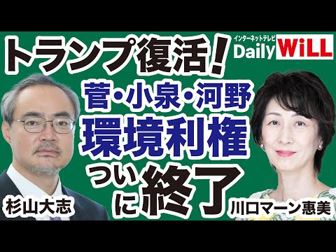 【トランプ反SDGs政権】菅義偉・小泉進次郎・河野太郎「環境利権」完全終了のお知らせ【川口マーン惠美✕杉山大志✕山根真＝デイリーWiLL】