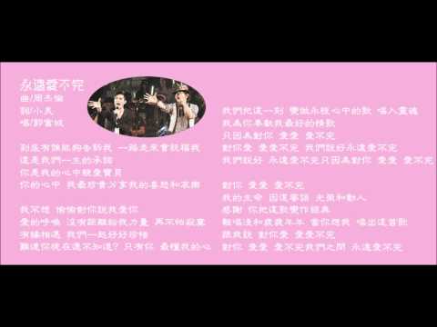 周杰倫創作-郭富城新歌《永遠愛不完》CD版 JayChou