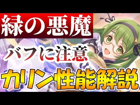 【プリコネR】「緑の悪魔」カリンさんのバフが強い、しかし注意点も。カリン性能解説【カリンさん】