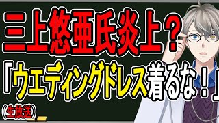 【三上悠亜】ウエディングドレス着用して大炎上している件…久しぶりにゴリゴリの差別を観て笑いました【職業差別？】