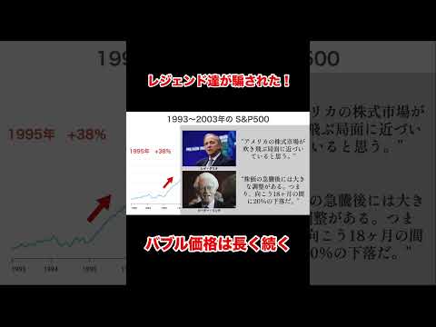 カリスマ投資家たちもバブル崩壊のタイミングは読めない #shorts