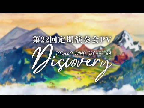 【トシ吹】第22回定期演奏会PV