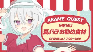 【定期朝活】おはようございます！アカメクエスト！お題「夏バテお勧め食材」【赤衣アカメ/ハコネクト】