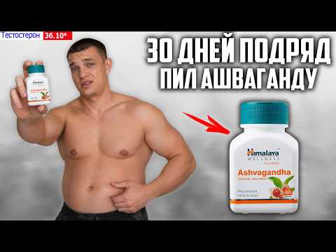 30 ДНЕЙ ПОДРЯД ПИЛ АШВАГАНДУ (Himalaya Ashwagandha), ВОТ ЧТО ВЫШЛО!
